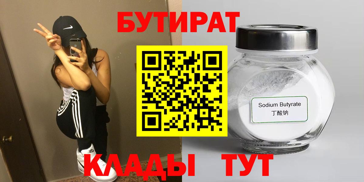 БУТИРАТ 99% Саяногорск