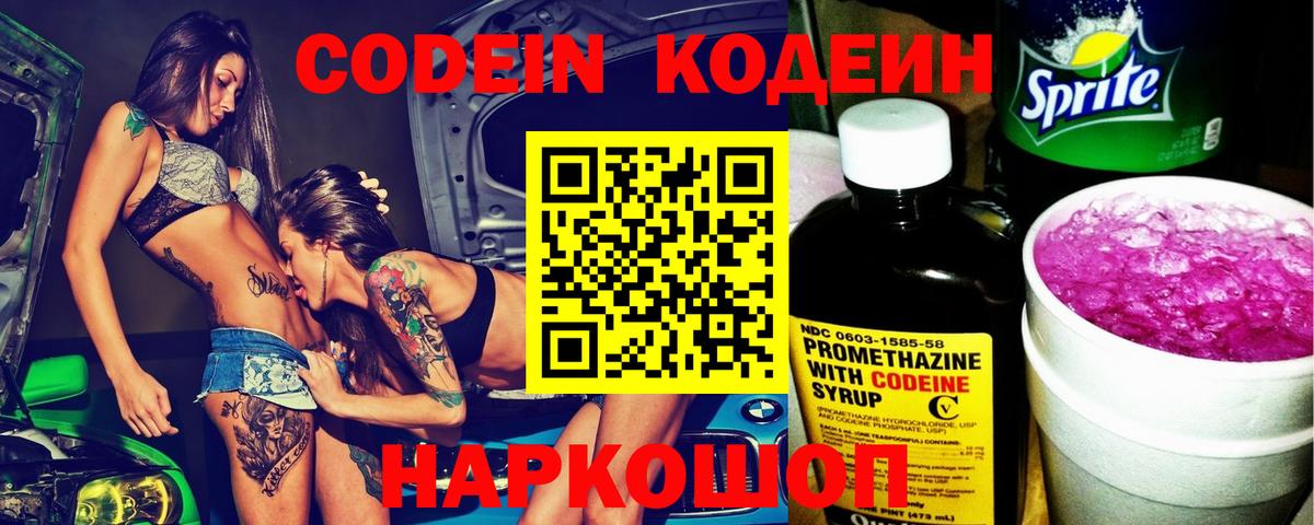 Codein напиток Lean (лин) Саяногорск